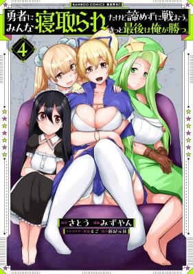 Yuusha ni Minna Netoraretakedo Akiramezu ni Tatakao. Kitto Saigo wa Ore ga Katsu.