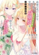 Saijo no Osewa Takane no Hana-darakena Meimon-kou de, Gakuin Ichi no Ojou-sama (Seikatsu Nouryoku Kaimu) wo Kagenagara Osewa suru Koto ni Narimashita