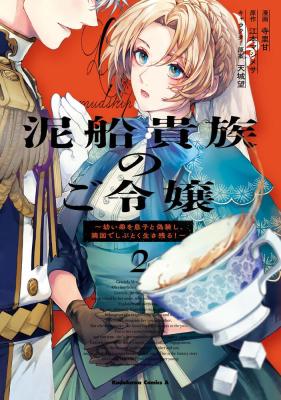 Dorobune Kizoku no Goreijou - Osanai Otouto wo Musuko to Gisoushi, Ringoku de Shibutoku Ikinokoru!