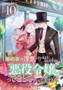Konyakusha ga Uwaki shite Iru you Nandesu kedo Watashi wa Hayari no Akuyaku Reijou tte Koto Deattemasu ka?