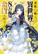 Rougo ni Sonaete Isekai de 8-manmai no Kinka o Tamemasu