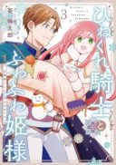 Hinekure Kishi to Fuwafuwa Hime-sama - Kojou Gurashi to Chiisana Ouchi
