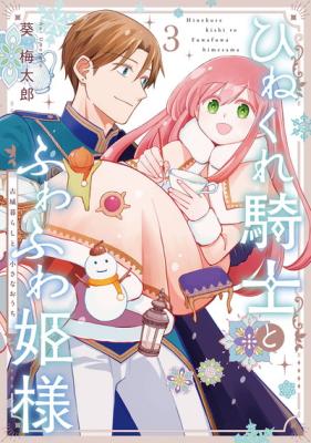 Hinekure Kishi to Fuwafuwa Hime-sama - Kojou Gurashi to Chiisana Ouchi
