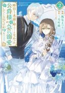 Kinou made Namae mo Yonde Kurenakatta Koushaku-sama ga, Kyuu ni Dekiai shitekuru no desu ga?