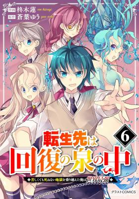 Tensei Saki wa Kaifuku no Izumi no Naka ~Kurushikute mo Shinenai Jigoku wo Norikoeta Ore wa Sekai Saikyou~