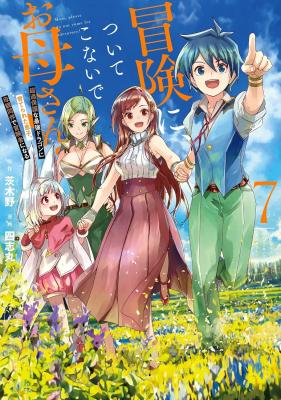 Bouken ni, Tsuitekonai de Okaa-san! - Chouka Hogo na Saikyou Dragon ni Sodaterareta Musuko, Hahaoya Douhan de Boukensha ni Naru