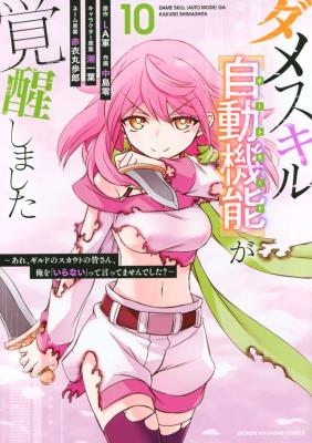 Dame Skill [Auto Mode] ga Kakusei Shimashita: Are, Guild no Scout no Minasan, Ore o 