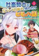 Shachiku Kishi ga S Rank Boukensha ni Hirowarete Himo ni Naru Hanashi - Oishii Ryouri wa Kizuna wo Tsunagu!?