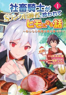 Shachiku Kishi ga S Rank Boukensha ni Hirowarete Himo ni Naru Hanashi - Oishii Ryouri wa Kizuna wo Tsunagu!?