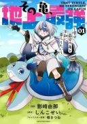 Sono Kame, Chijou Saikyou - Boku wa Saiai no Kame to Heiwa ni Kurashitai
