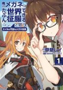 Ore no Megane wa Tabun Sekai Seifuku Dekiru to Omou.