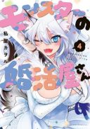 Monster no Konkatsuya-san