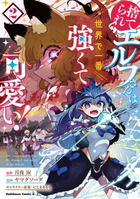 Suterare Elf-san wa Sekai de Ichiban Tsuyokute Kawaii!