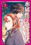 Mizu Zokusei no Mahoutsukai @COMIC