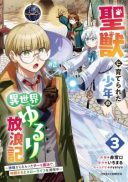 Seijuu ni Sodaterareta Shounen no Isekai Yururi Hourouki - Kami-sama kara Moratta Cheat Mahou de, Nakama-tachi to Slow Life wo Mankitsu-chuu