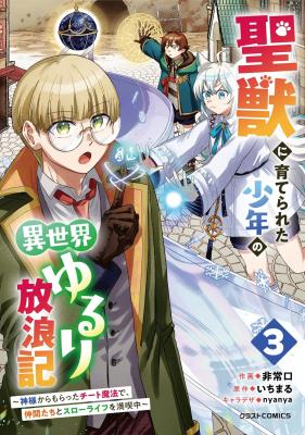 Seijuu ni Sodaterareta Shounen no Isekai Yururi Hourouki - Kami-sama kara Moratta Cheat Mahou de, Nakama-tachi to Slow Life wo Mankitsu-chuu
