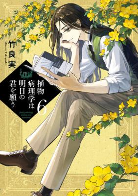 Shokubutsu Byourigaku wa Ashita no Kimi o Negau