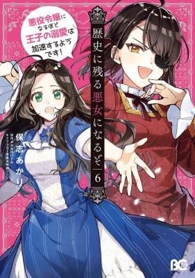 Rekishi ni Nokoru Akujo ni Naru zo - Akuyaku Reijou ni Naru Hodo Ouji no Dekiai wa Kasoku Suru you desu!