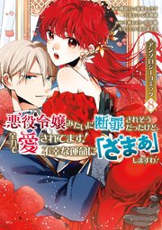 Akuyaku Reijou Mitai ni Danzaisaresou Datta Kedo, Zenryoku de Aisaretemasu! - Fukou na Unmei ni 