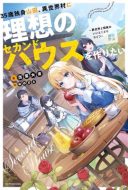 35-sai dokushin Yamada, isekai mura ni risou no sekando hausu o tsukuritai ~isekai to genjitsu no ii tokodori raifu~