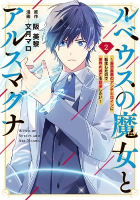 Rubeus no Majo to Ars Magna - Saikyou Saiaku no Anti Heroine ni Tensei shita no de Sekai no Metsubou wo Kaihi shitai