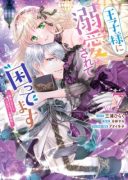 Ouji-sama ni Dekiai Sarete Komattemasu ~Tensei Heroine, Otome Game Funtouki~