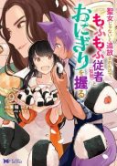 Seijo Janai to Tsuihou saretanode, Mofumofu Juusha (Seijuu) to Onigiri wo Nigiru