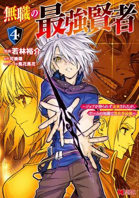 Mushoku no Saikyou Kenja - Job ga Erarezu Tsuihousareta ga, Game no Chishiki de Isekai Saikyou
