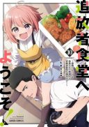Tsuihousha Shokudou e Youkoso! - Saikyou Party o Tsuihou Sareta Ryourinin (Lv. 99) wa, Inaka de Nengan no Boukensha Shokudou o Hirakimasu!