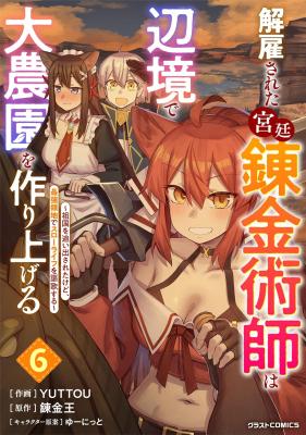 Kaikosareta Kyuutei Renkinjutsushi wa Henkyou de Dai Nouen wo Tsukuriageru - Sokoku wo Oidasareta kedo, Saikyou Ryouchi de Slow Life wo Ouka suru