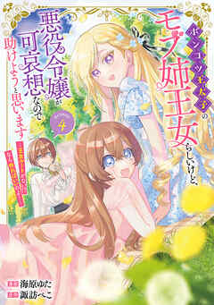 Ponkotsu Outaishi no Mob Ane Oujorashii kedo, Akuyaku Reijou ga Kawaisou na no de Tasukeyou to Omoimasu