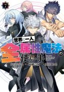 Sekai ni Hitori, Zenzokusei Mahou no Tsukaite