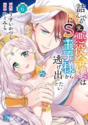 Tsunderu Moto-Akuyaku Reijo wa Do-S Ouji-sama kara Nigedashitai