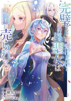 Kanpeki Sugite Kawaige ga Nai to Konyaku Haki Sareta Seijo wa Ringoku ni Urareru