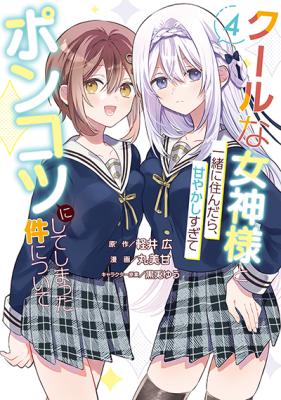 Cool na Megami-sama to Issho ni Sundara, Amayakashi Sugite Ponkotsu ni shite Shimatta Ken ni Tsuite