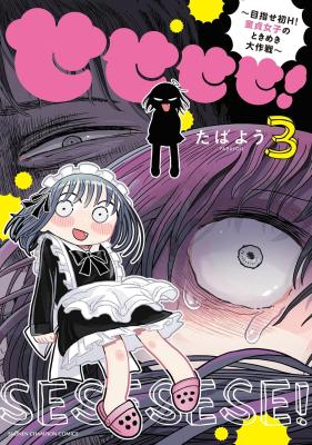 Sesesese! ~Mezase Hatsu H! Doutei Joshi no Tokimeki Daisakusen~