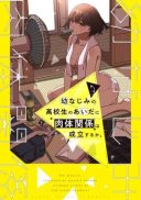 Osananajimi no Koukousei no Aida ni Nikutai Kankei wa Seiritsu suru ka.
