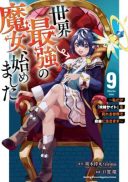 Sekai Saikyou no Majo, Hajimemashita - Watashidake 