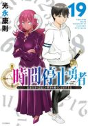 Jikan Teishi Yuusha - Yomei 3-ka no Settei ja Sekai o Sukuu ni wa Mijika Sugiru
