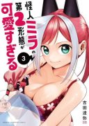 Kaijin Mira no Dai 2 Keitai ga Kawaisugiru