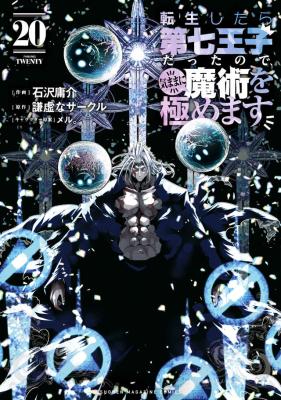 Tensei Shitara Dainana Ouji datta no de, Kimama ni Majutsu o Kiwamemasu