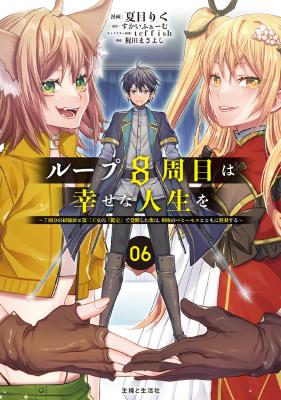 Loop 8-shume wa Shiawase na Jinsei wo: 7-Shuubun no Keikenchi to Daisan Oujo no "Kantei" de Kakusei shita Ore wa, Aibo no Behemoth to Tomo ni Musou suru