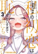 Watashi no Hatsukoi wa Hazukashisugite Darenimo Ienai