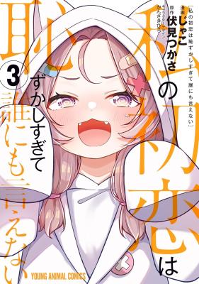 Watashi no Hatsukoi wa Hazukashisugite Darenimo Ienai