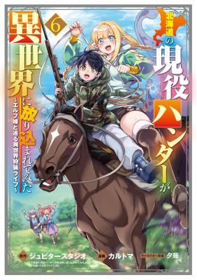 Hokkaidou no Geneki Hunter ga Isekai ni Hourikoma Rete Mita - Elf Yome to Meguru Isekai Shuryou Life