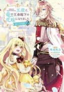 Gosai de, Ryuu no Outei Denka no Hanayome ni Narimashita