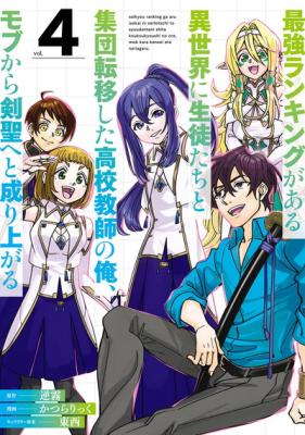 Saikyou Ranking ga Aru Isekai ni Seito-tachi to Shuudan Teni Shita Koukou Kyoushi no Ore, Mob kara Kensei e to Nariagaru