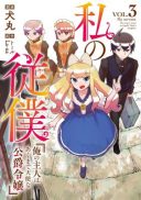 Watakushi no Juuboku - Ore no Shujin wa Akuma de Tenshi na Koushakurei