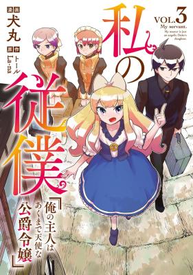 Watakushi no Juuboku - Ore no Shujin wa Akuma de Tenshi na Koushakurei