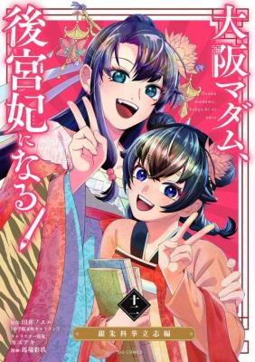Osaka Madam, Koukyuu-hi ni Naru!